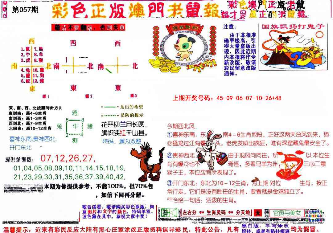 057期彩色正版澳门老鼠报[图]