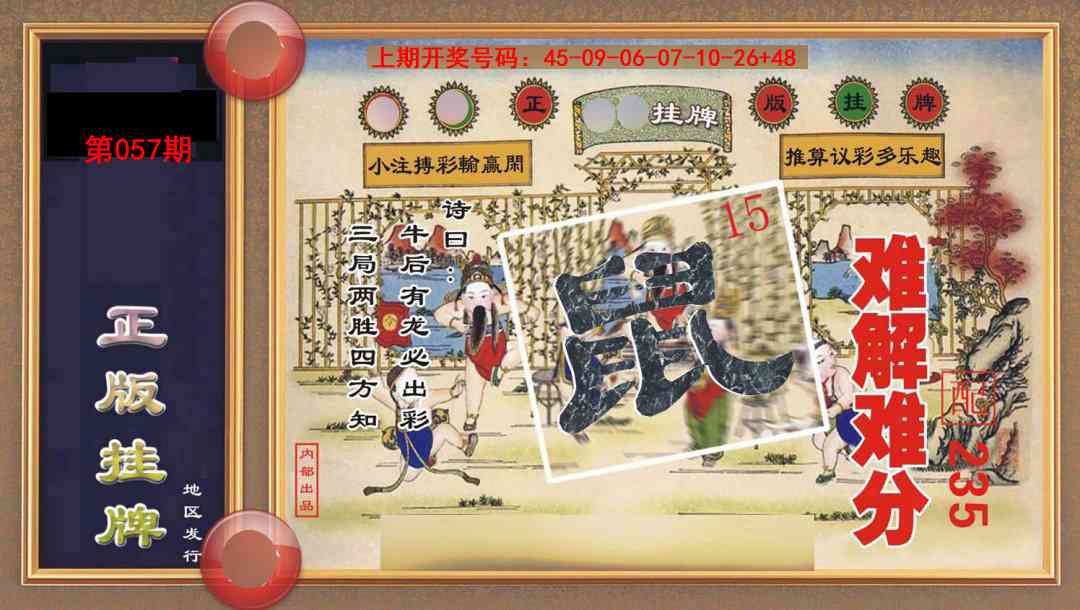 057期正版挂牌[图]