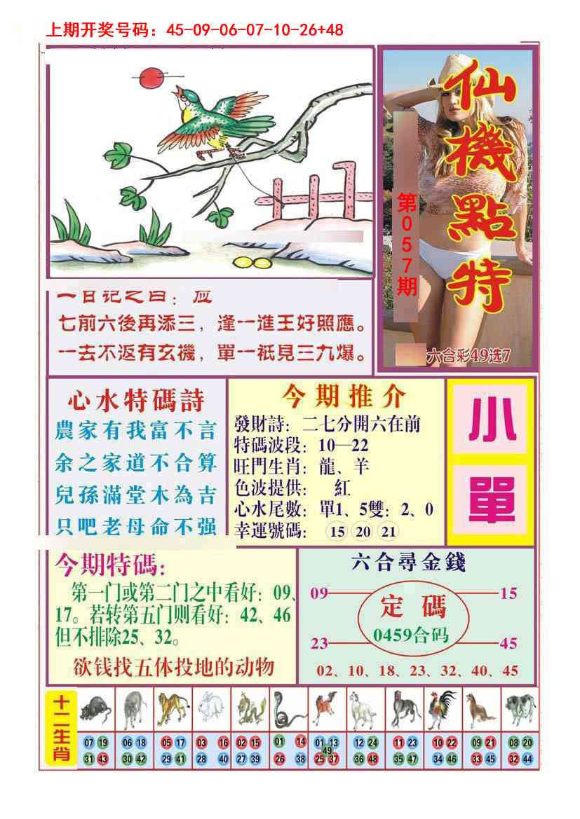 057期仙机点特[图]