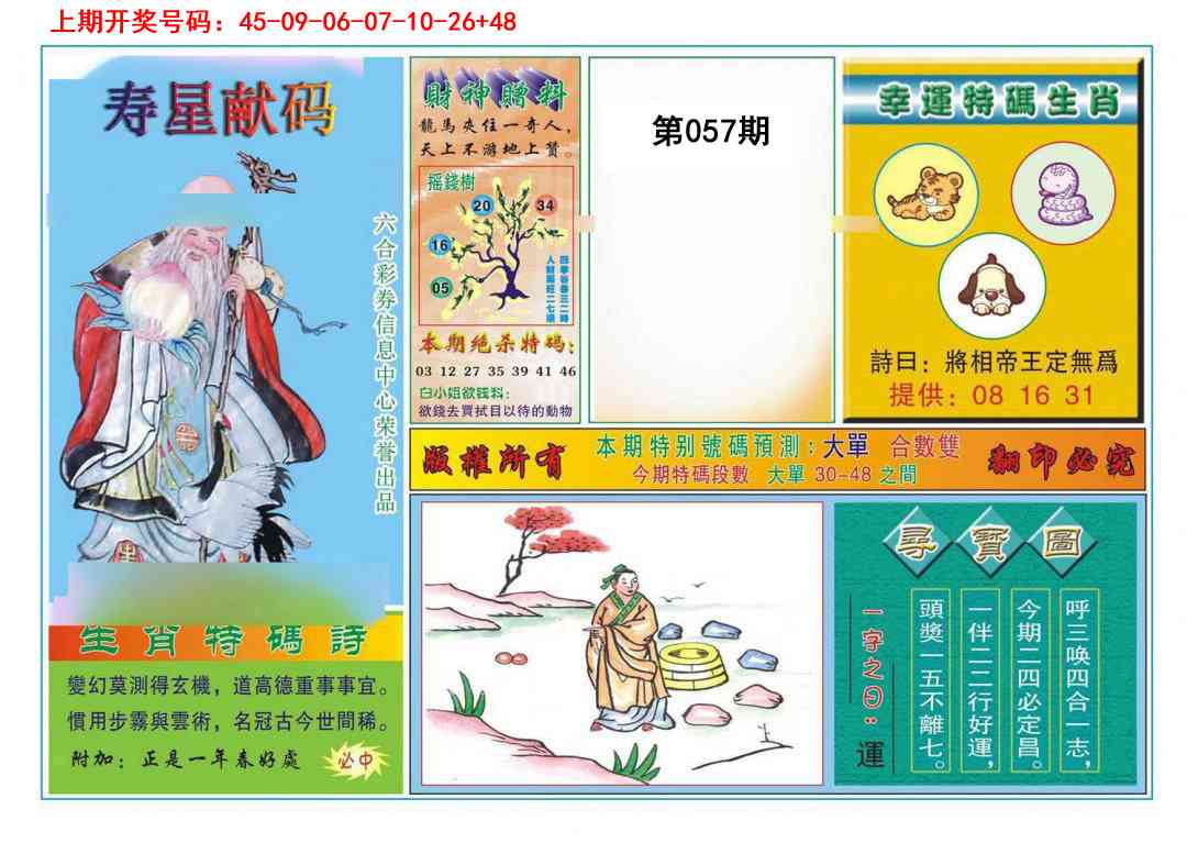 057期寿星献码[图]