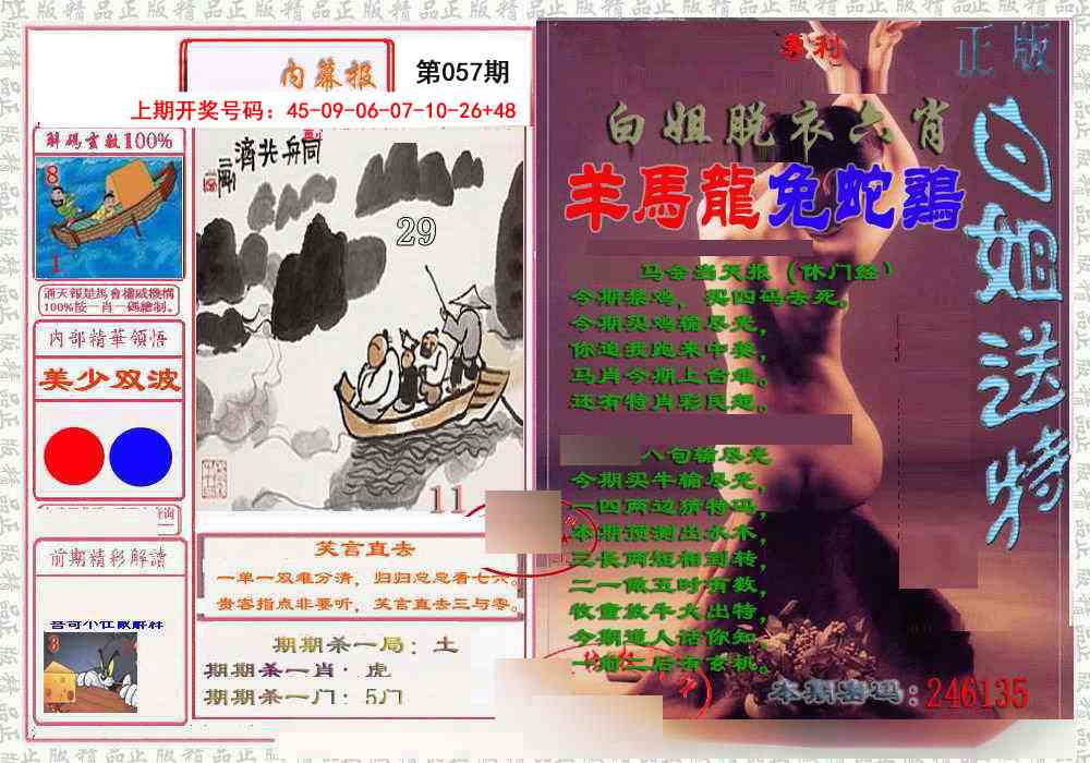 057期日月内幕报[图]