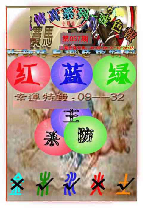 057期马会传真-波色报[图]