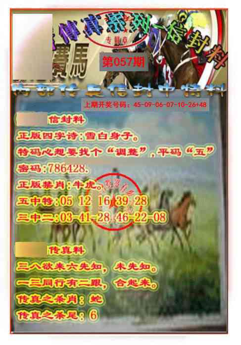 057期马会传真-信封料[图]