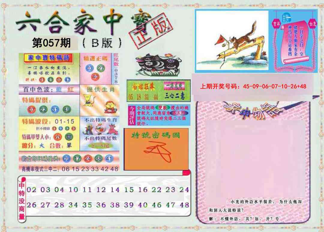 057期六合家中宝B[图]