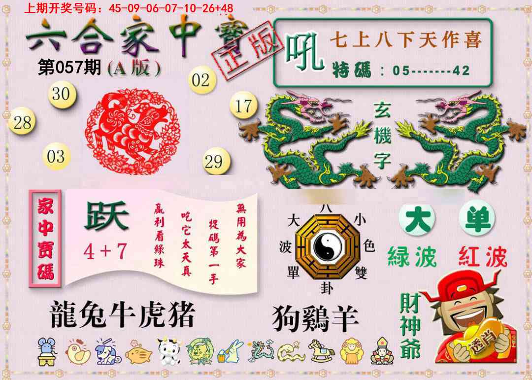057期六合家中宝A[图]