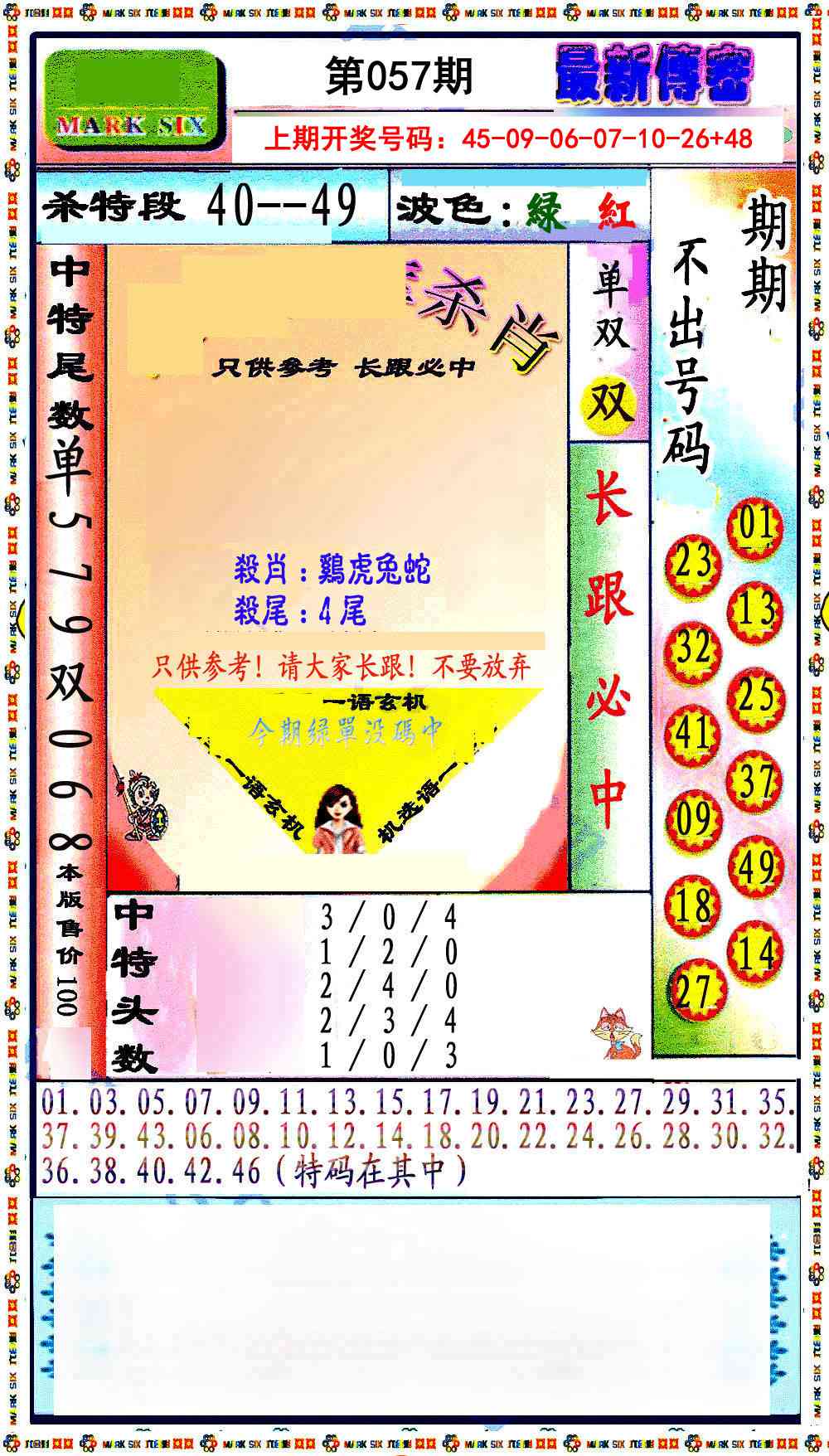 057期最新传密绝杀6肖[图]