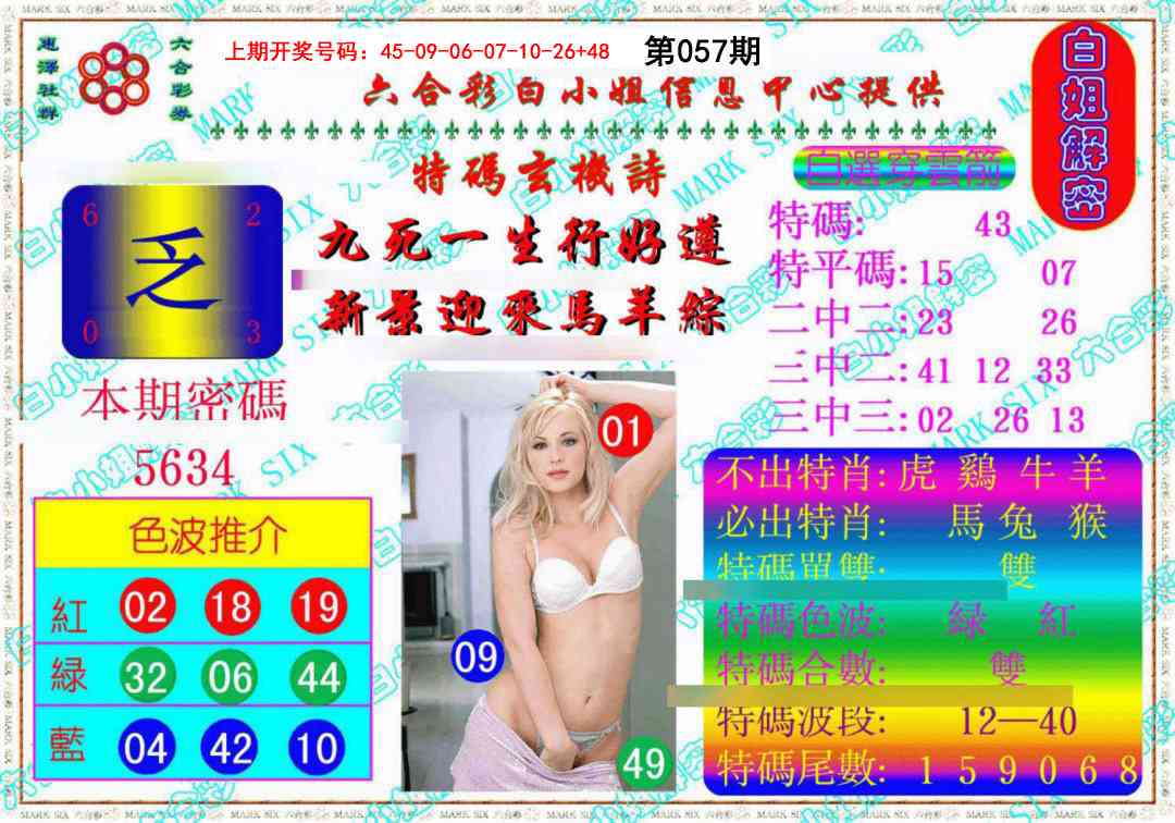 057期白姐解密《另版》[图]