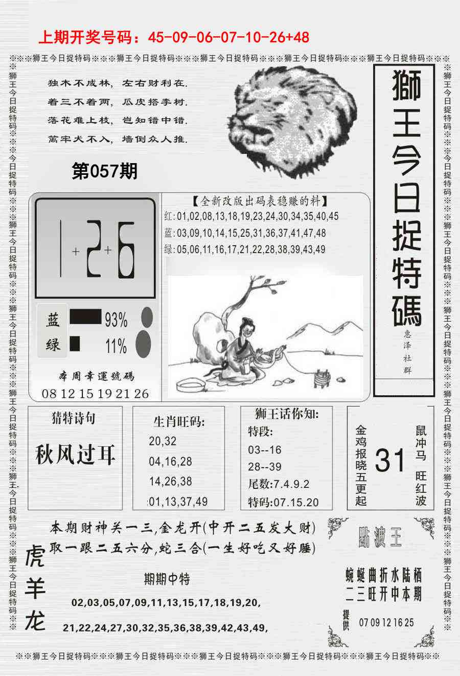 057期狮王今日抓特码[图]