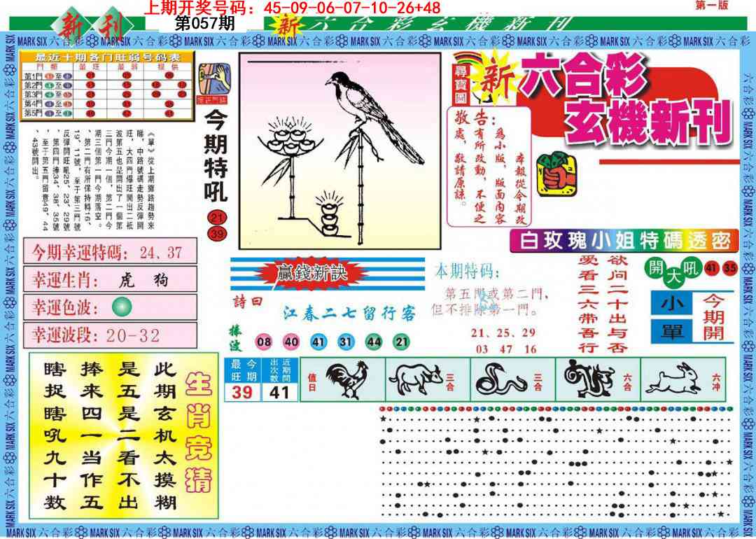 057期新六合彩特码新刊A[图]