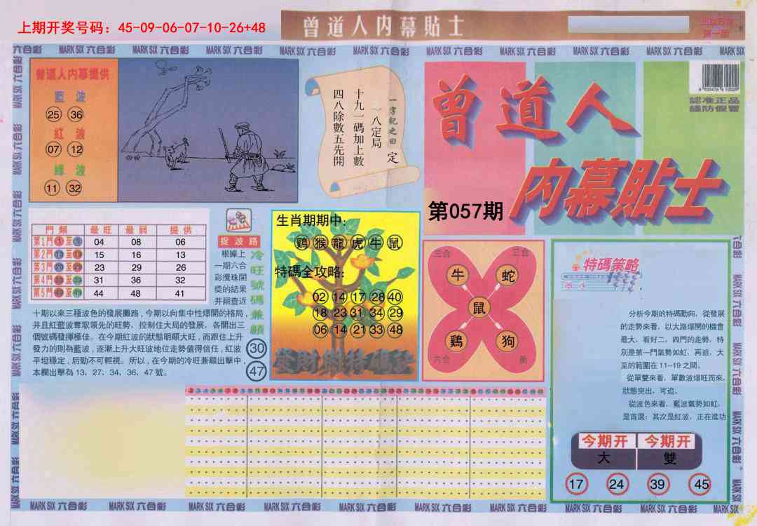 057期曾道人内幕贴士A[图]