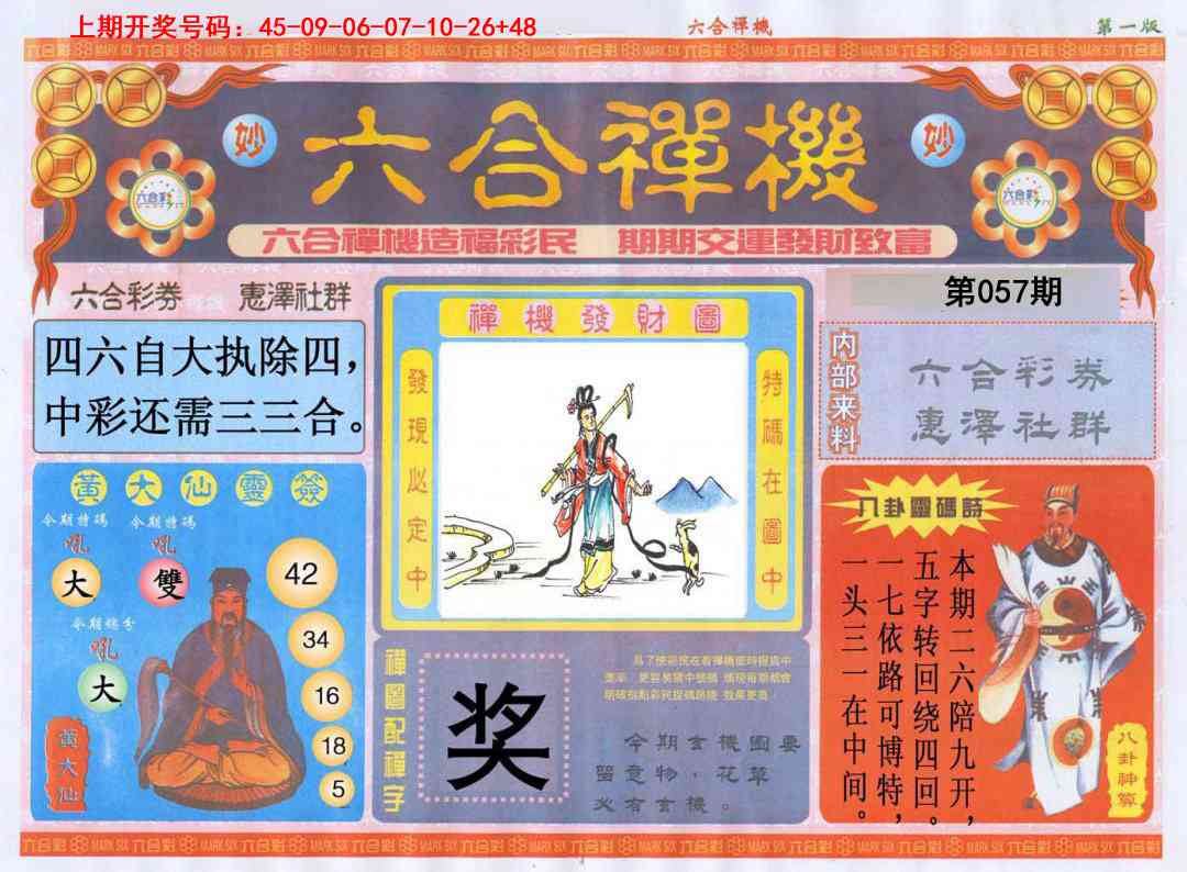 057期六合禅机A[图]