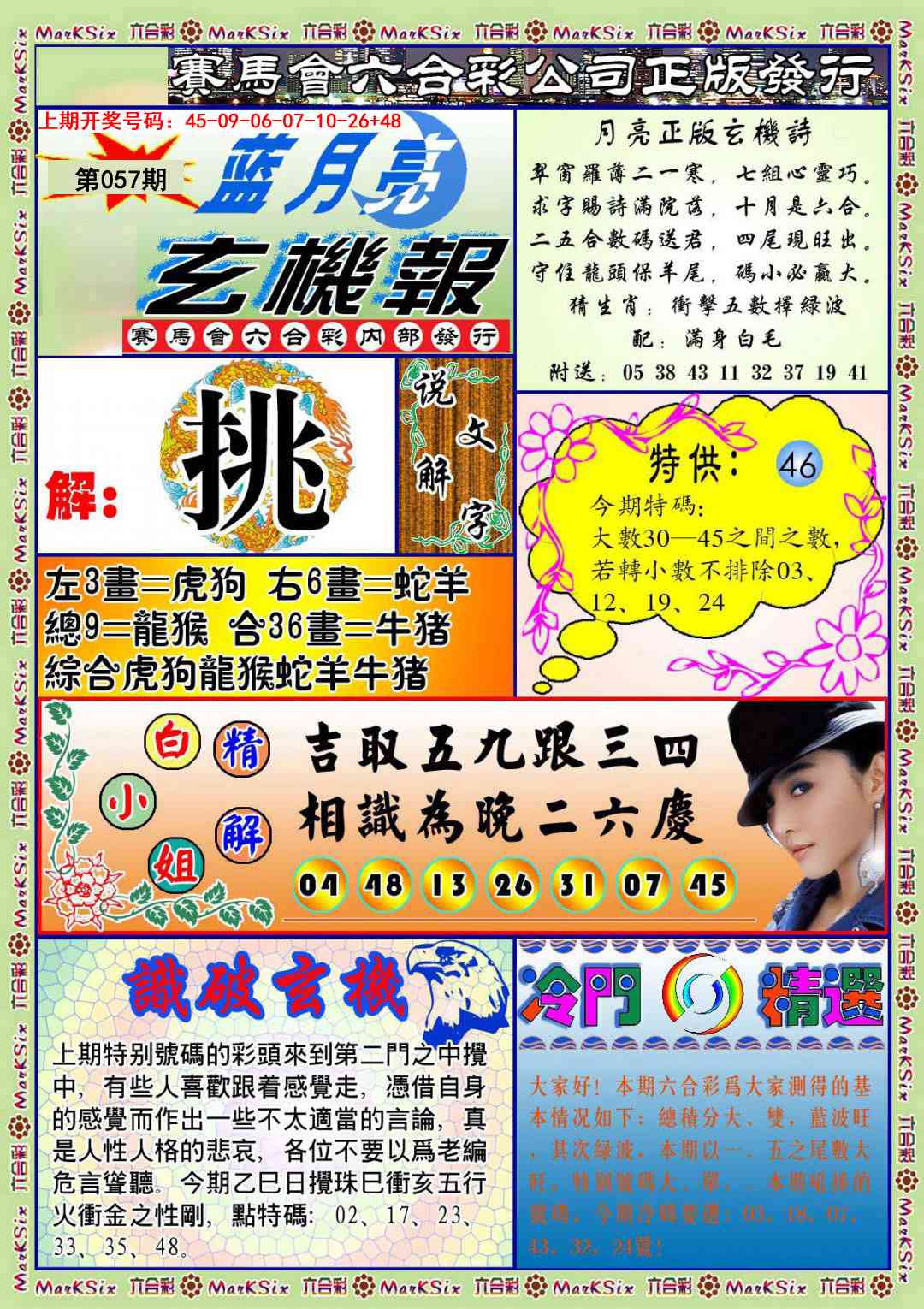 057期蓝月亮玄机报[图]