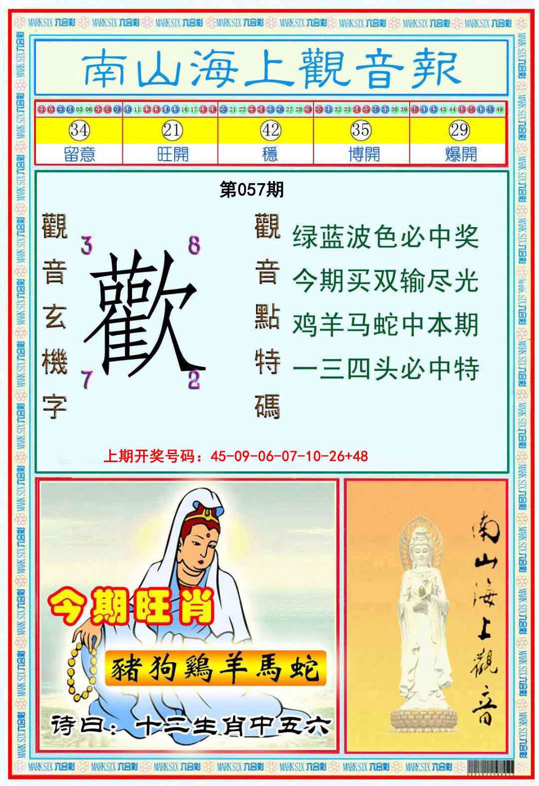 057期南海观音彩报[图]