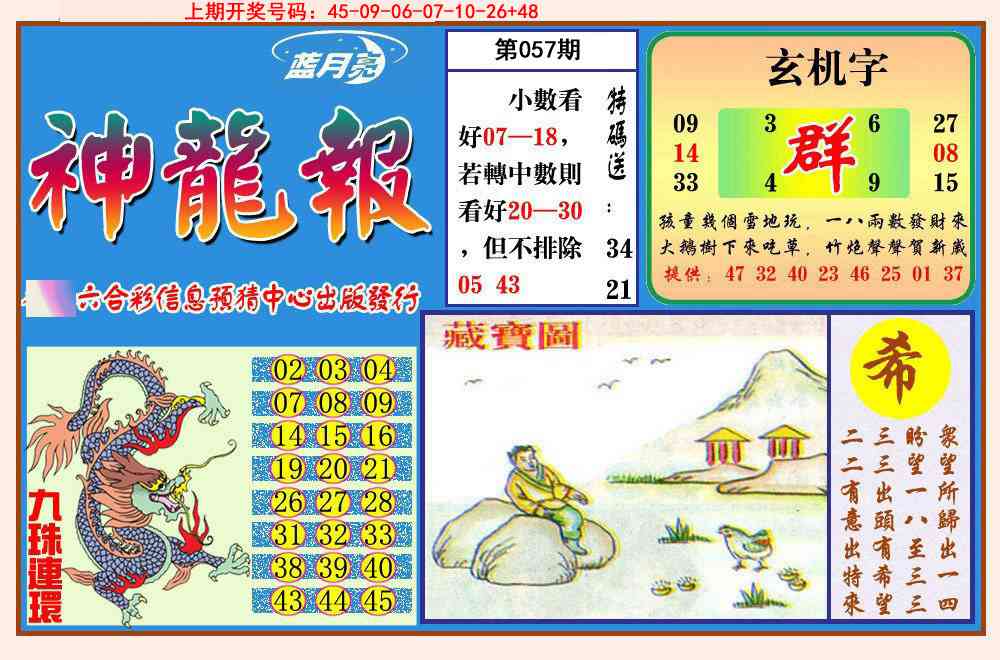 057期神龙报[图]