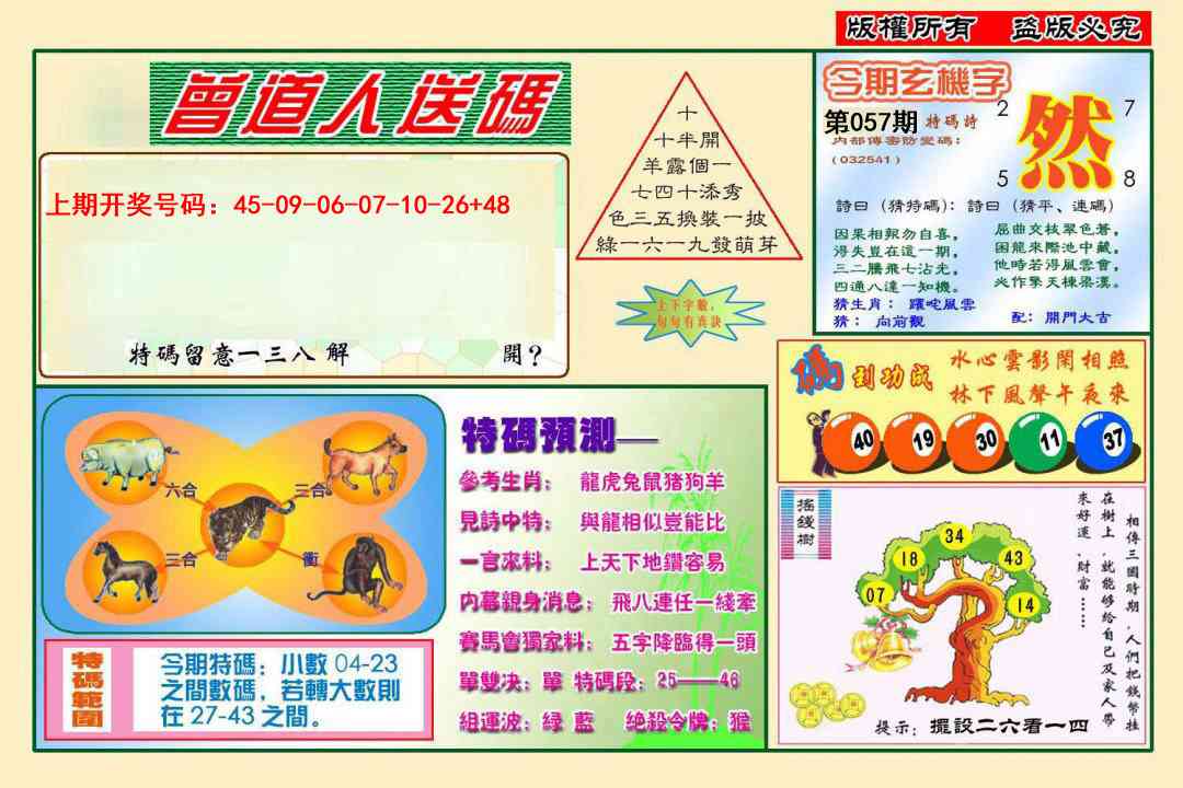 057期曾道人送特码[图]