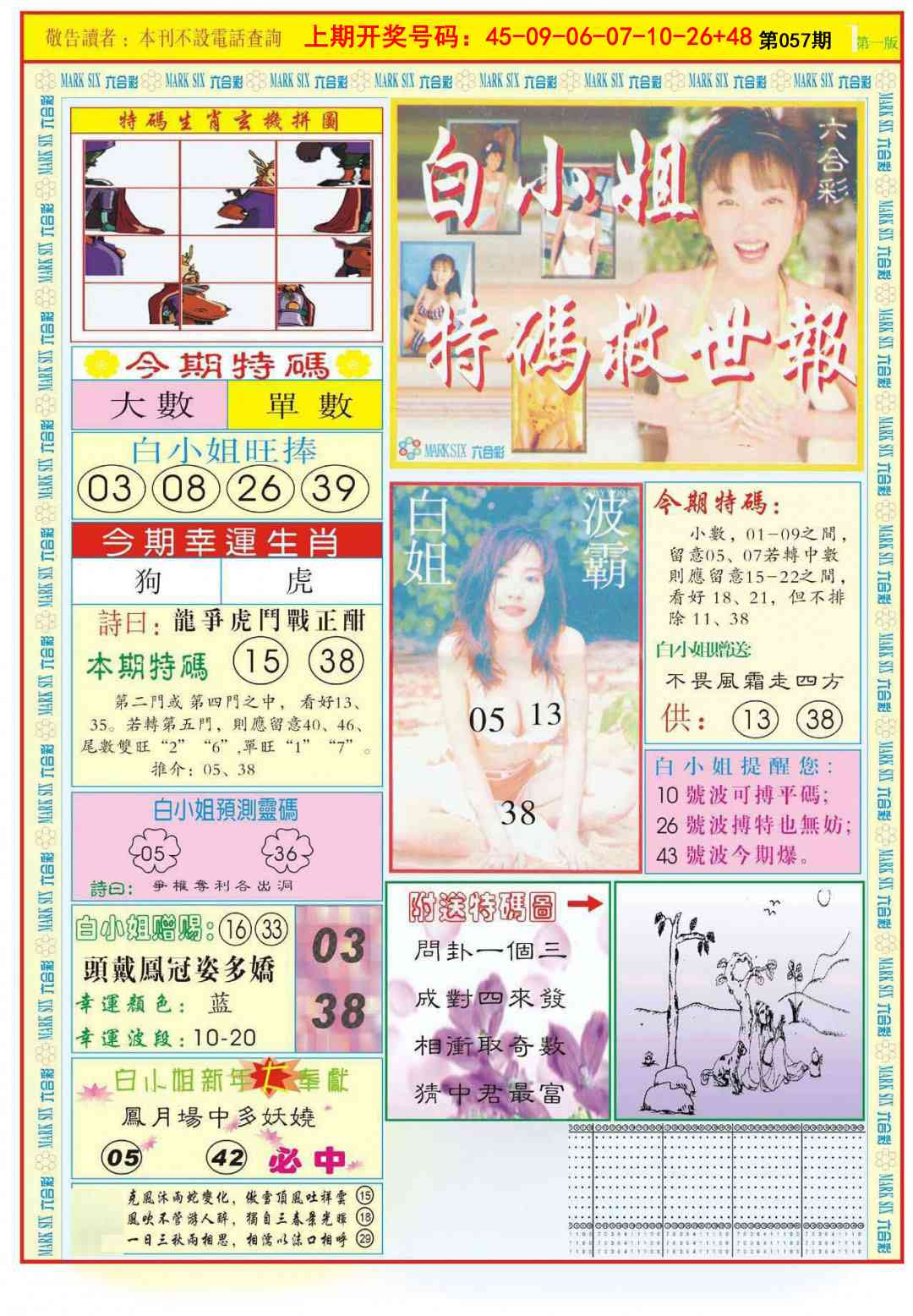 057期白小姐急旋风A[图]