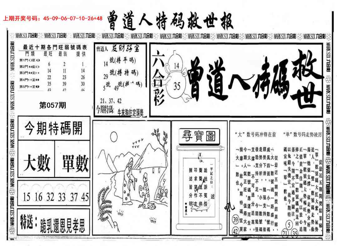 057期曾道人特码救世A[图]