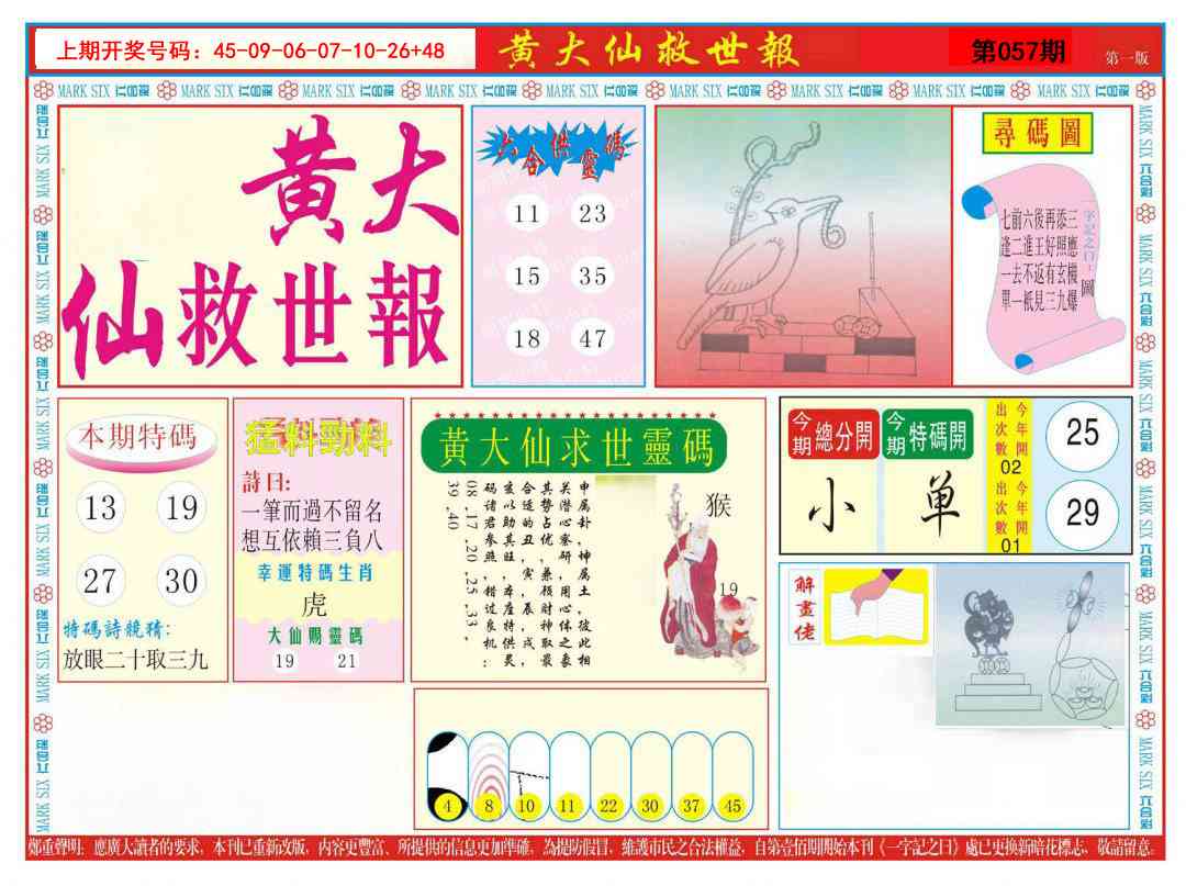 057期新黄大仙救世A[图]