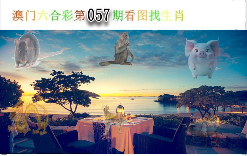 057期看图找生肖[图]