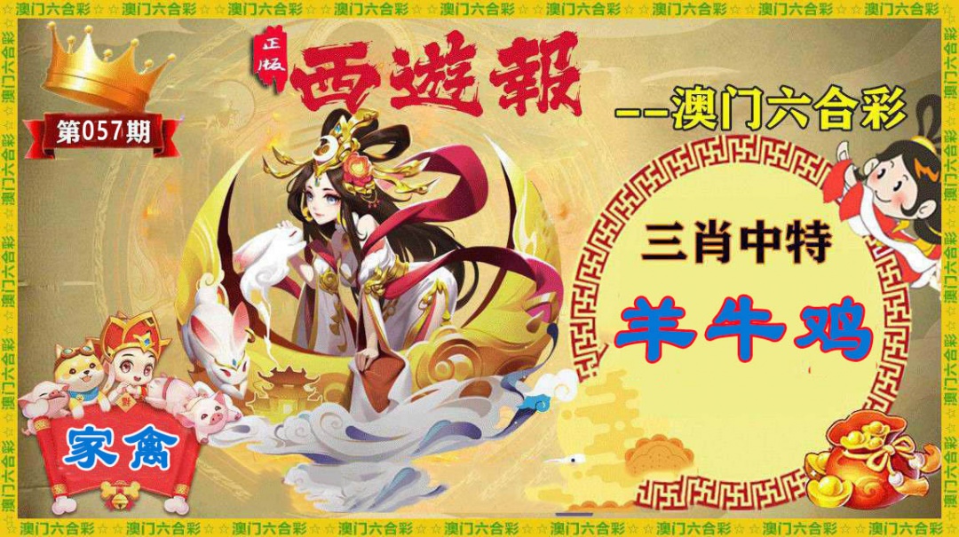 057期正版西游报[图]