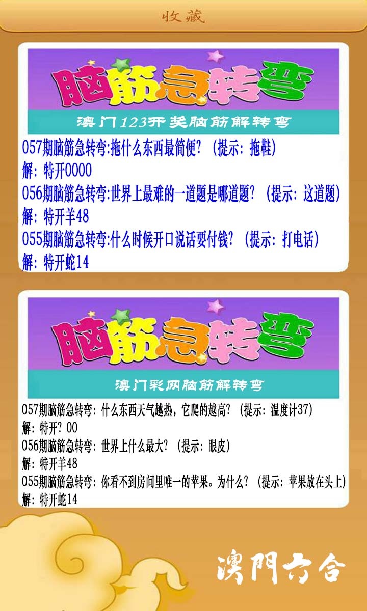 057期澳门脑筋急转弯[图]