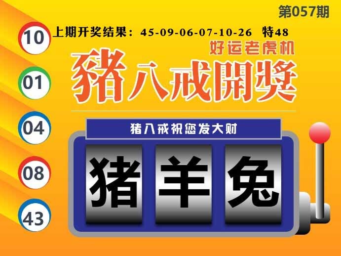 057期猪八戒开奖A[图]