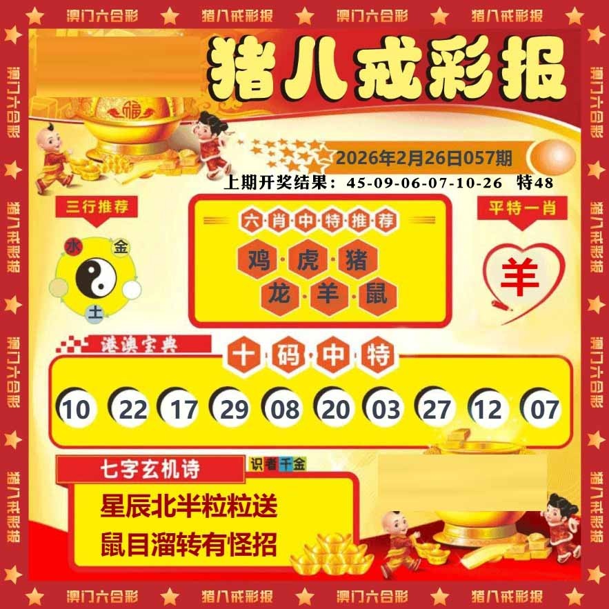 057期猪八戒彩报[图]