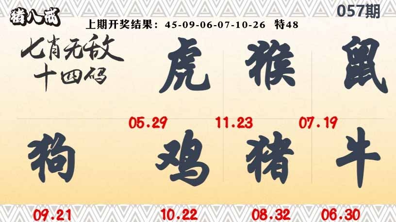 057期七肖无敌14码[图]