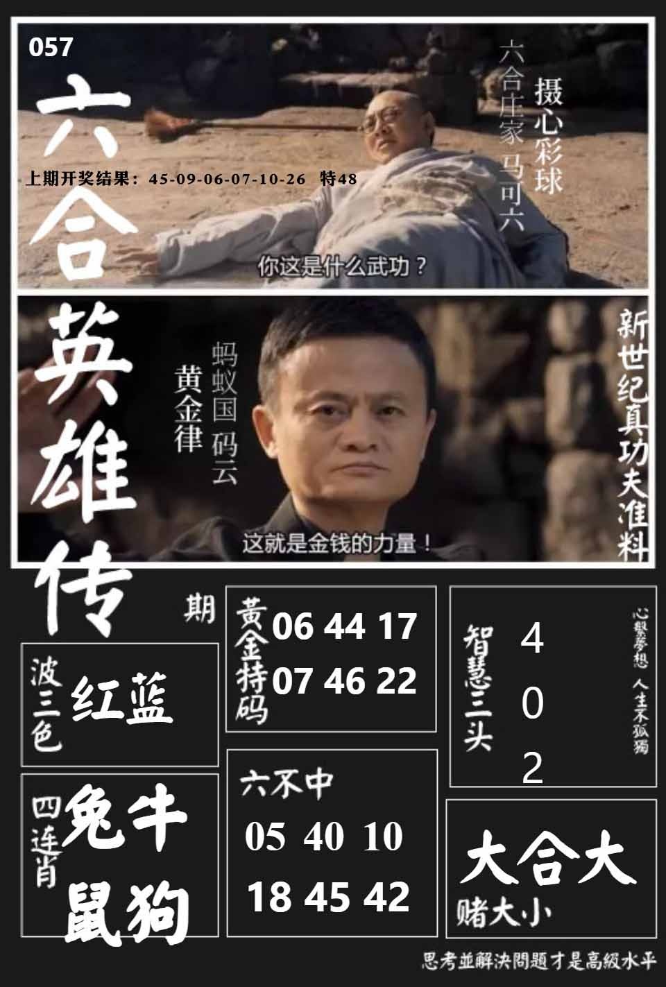 057期六合英雄传[图]