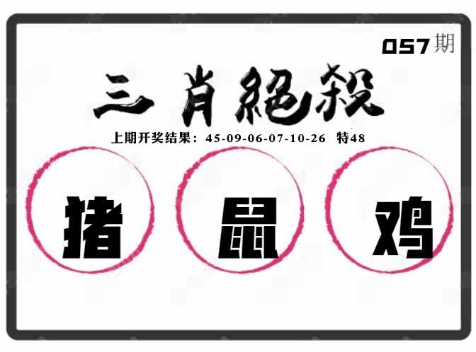 057期三肖绝杀[图]