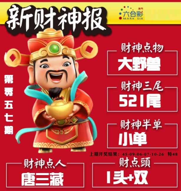 057期新财神报[图]