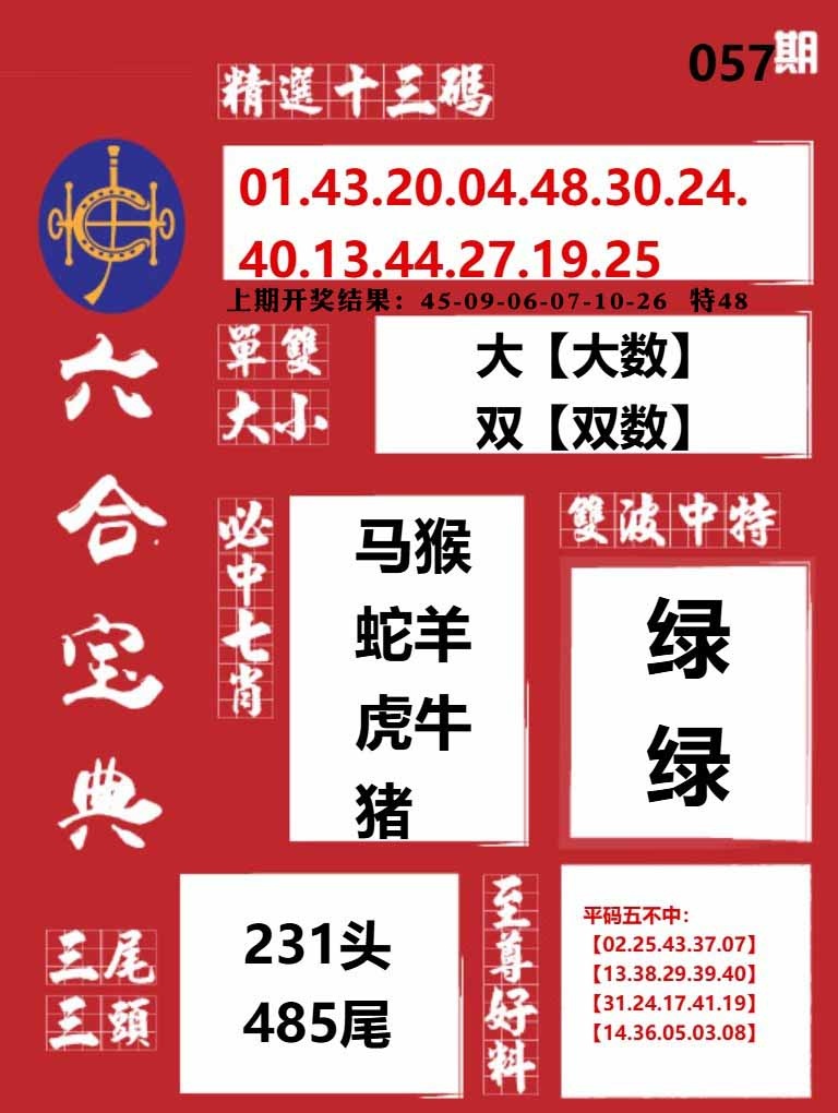 057期六合宝典红[图]