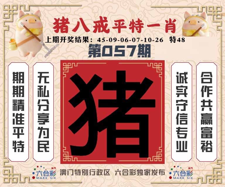 057期猪八戒平特一肖[图]